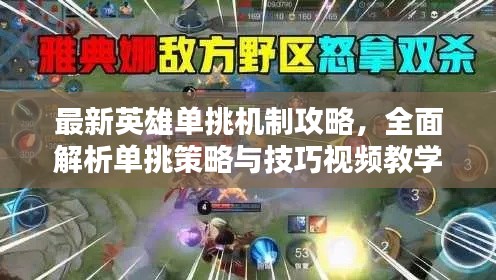 最新英雄单挑机制攻略,全面解析单挑策略与技巧视频教学