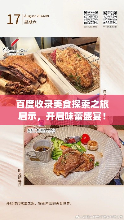 百度收录美食探索之旅启示，开启味蕾盛宴！