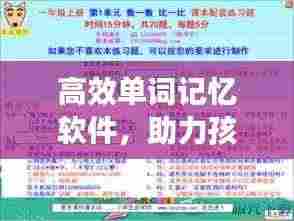 高效单词记忆软件，助力孩子英语学习神器，轻松掌握小学词汇！