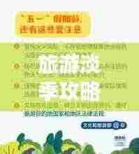 旅游淡季攻略揭秘，省钱秘籍、经验分享与实用建议