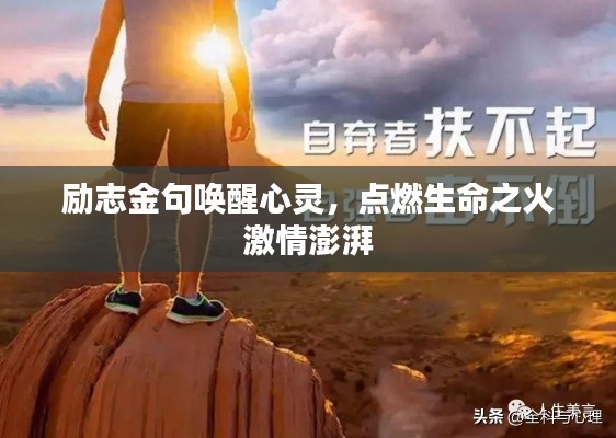 励志金句唤醒心灵,点燃生命之火激情澎湃