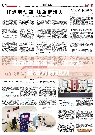 激励政策落实，激发社会活力新动力