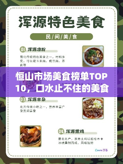 恒山市场美食榜单TOP10，口水止不住的美食之旅！