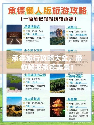 承德旅行攻略大全，带你畅游承德美景！