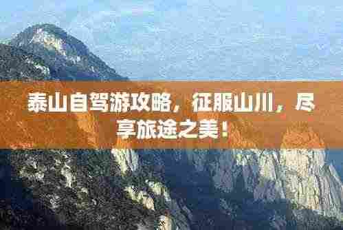 泰山自驾游攻略，征服山川，尽享旅途之美！