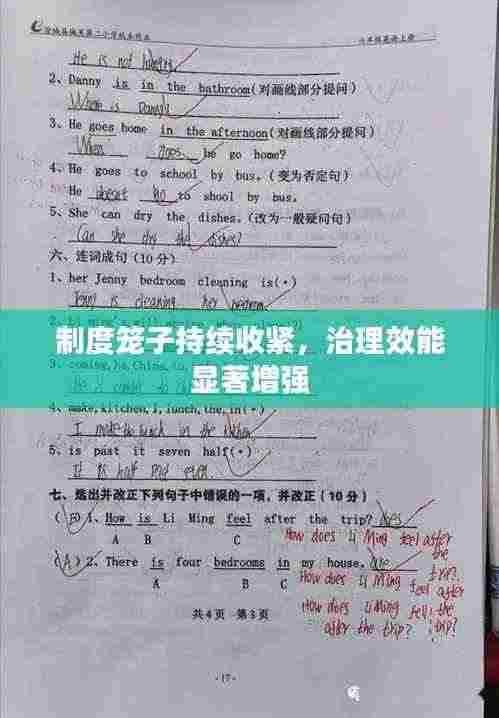 制度笼子持续收紧，治理效能显著增强