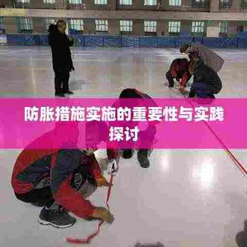 防胀措施实施的重要性与实践探讨