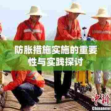 防胀措施实施的重要性与实践探讨