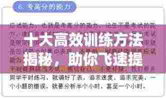 十大高效训练方法揭秘，助你飞速提升能力水平！