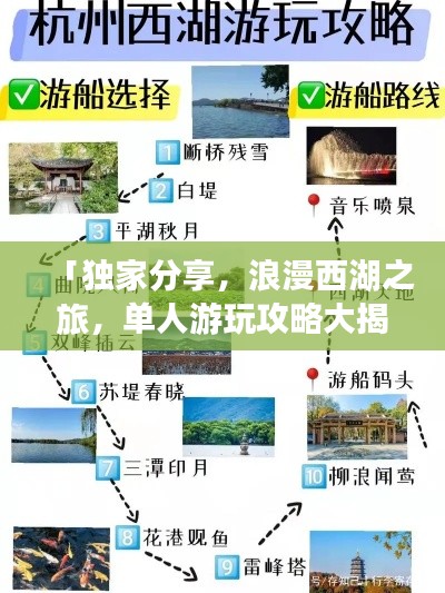 「独家分享，浪漫西湖之旅，单人游玩攻略大揭秘」