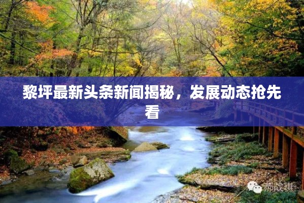 黎坪最新头条新闻揭秘，发展动态抢先看