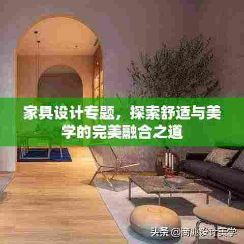 家具设计专题，探索舒适与美学的完美融合之道