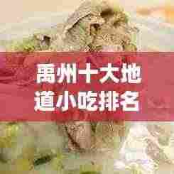 禹州十大地道小吃排名，美食盛宴，味蕾狂欢