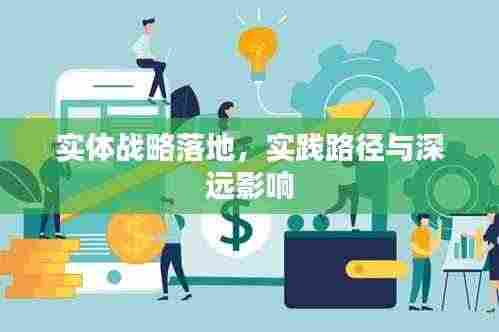 实体战略落地，实践路径与深远影响