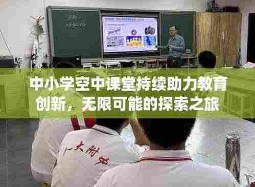 中小学空中课堂持续助力教育创新，无限可能的探索之旅