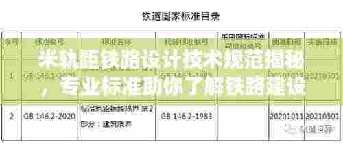米轨距铁路设计技术规范揭秘，专业标准助你了解铁路建设新篇章