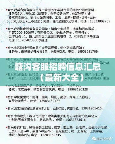 塘沟客服招聘信息汇总（最新大全）