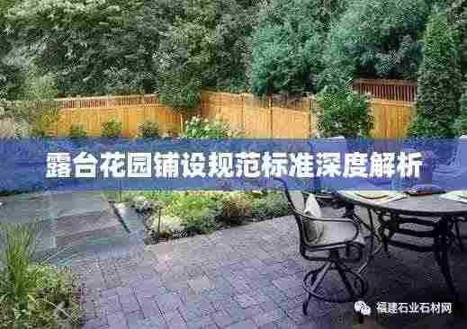 露台花园铺设规范标准深度解析
