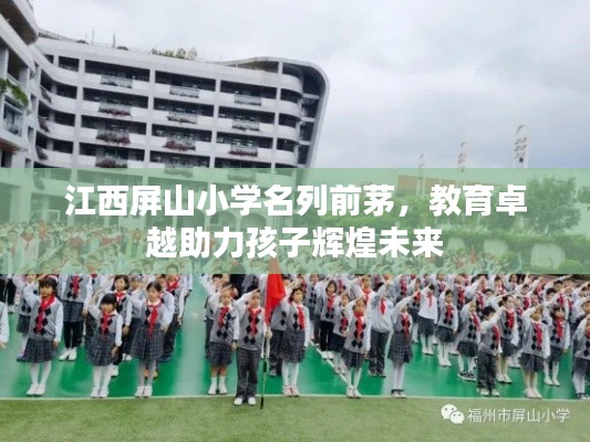 江西屏山小学名列前茅，教育卓越助力孩子辉煌未来