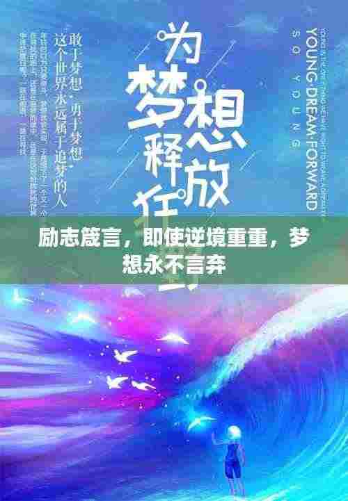 励志箴言，即使逆境重重，梦想永不言弃