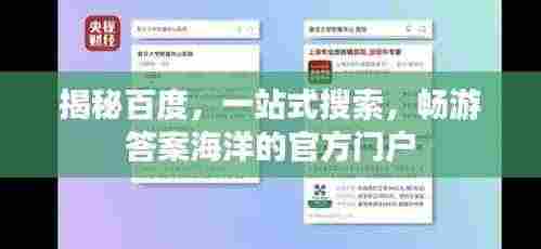 揭秘百度，一站式搜索，畅游答案海洋的官方门户