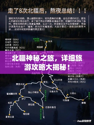 北疆神秘之旅，详细旅游攻略大揭秘！
