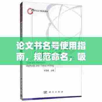 论文书名号使用指南，规范命名，吸引眼球的标题
