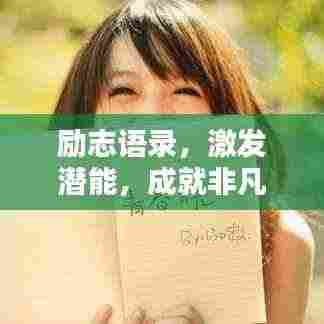 励志语录，激发潜能，成就非凡人生！