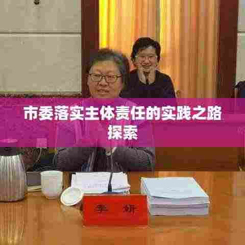 市委落实主体责任的实践之路探索