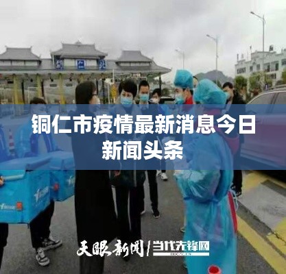 铜仁市疫情最新消息今日新闻头条