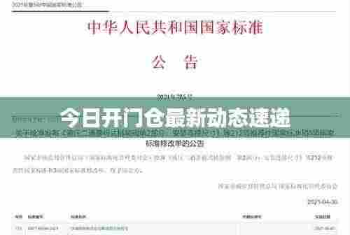 今日开门仓最新动态速递