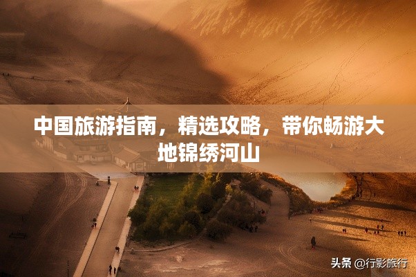 中国旅游指南，精选攻略，带你畅游大地锦绣河山