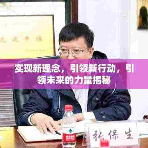实现新理念，引领新行动，引领未来的力量揭秘