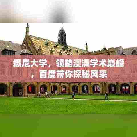 悉尼大学，领略澳洲学术巅峰，百度带你探秘风采