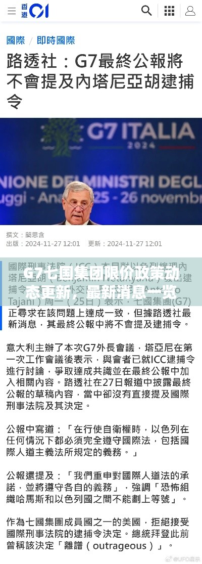 G7七国集团限价政策动态更新，最新消息一览