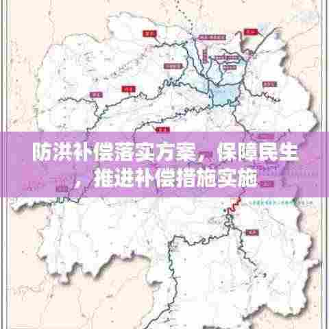 防洪补偿落实方案，保障民生，推进补偿措施实施