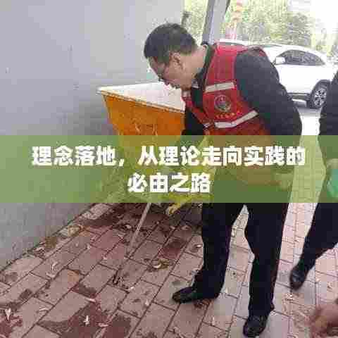 理念落地，从理论走向实践的必由之路