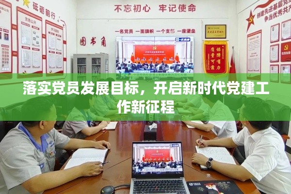 落实党员发展目标，开启新时代党建工作新征程