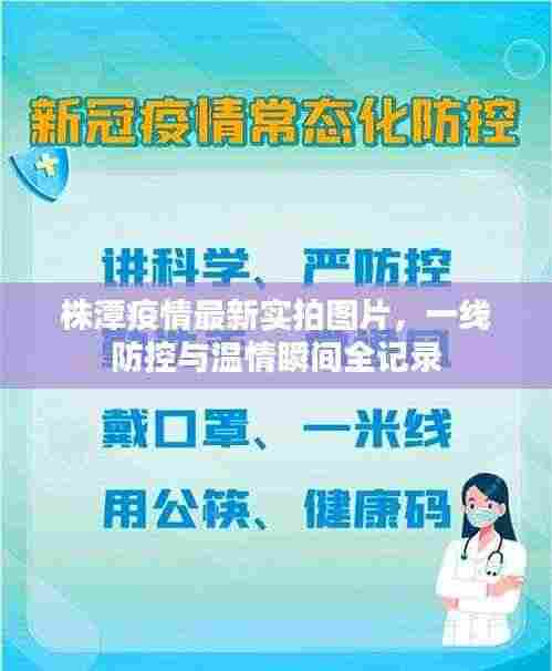 株潭疫情最新实拍图片，一线防控与温情瞬间全记录