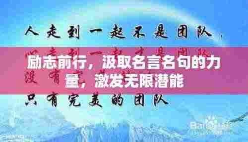 励志前行，汲取名言名句的力量，激发无限潜能
