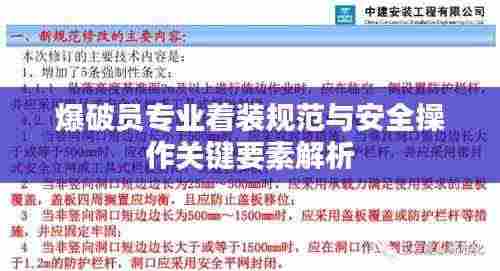 爆破员专业着装规范与安全操作关键要素解析