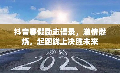抖音寒假励志语录，激情燃烧，起跑线上决胜未来
