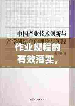 作业规程的有效落实，理论与实践结合之道