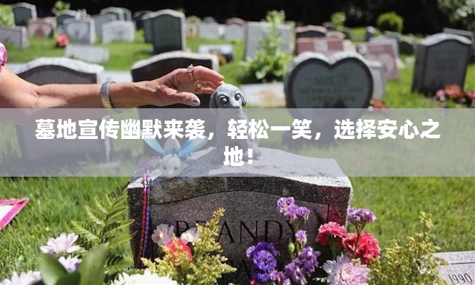 墓地宣传幽默来袭，轻松一笑，选择安心之地！