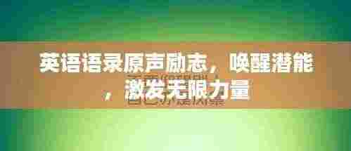 英语语录原声励志，唤醒潜能，激发无限力量