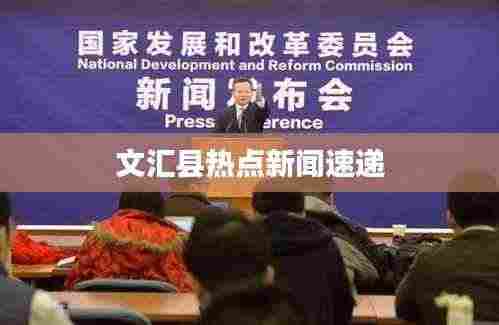文汇县热点新闻速递