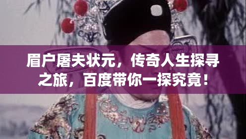 眉户屠夫状元，传奇人生探寻之旅，百度带你一探究竟！