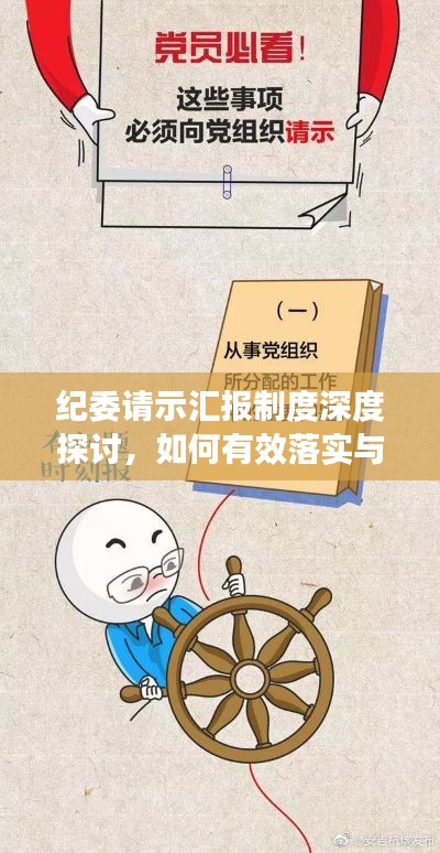 纪委请示汇报制度深度探讨，如何有效落实与执行？