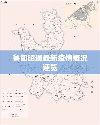 鲁甸昭通最新疫情概况速览