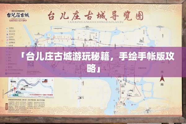 「台儿庄古城游玩秘籍，手绘手帐版攻略」